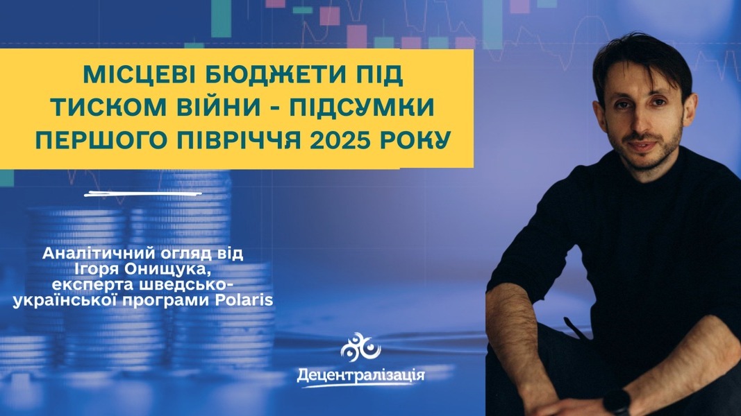 Аналітичний огляд: місцеві бюджети під тиском війни - підсумки першого півріччя 2025 року